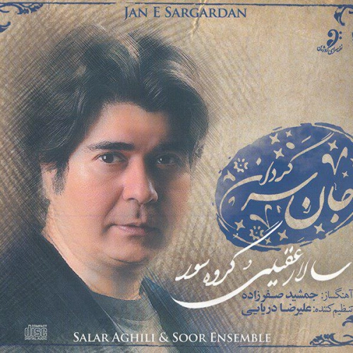 آلبوم جدید سالار عقیلی به نام جان سرگردان